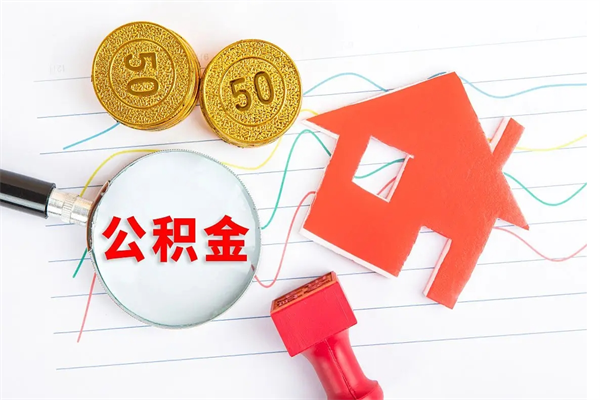 沁阳贵阳公积金怎么提取出来（贵阳的公积金怎么提取）