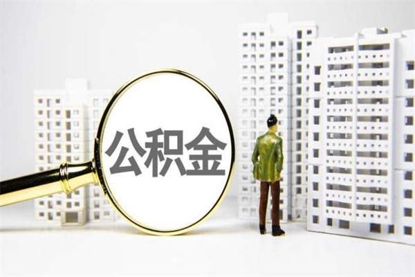 沁阳商业贷款转公积金贷款的条件（2020年商业贷款转公积金贷款条件）