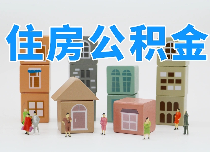 沁阳住房公积金哪年开始实行（住房公积金是那一年开始实施的）