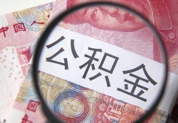 沁阳吉安住房公积金怎么提取（吉安县公积金提取规则）