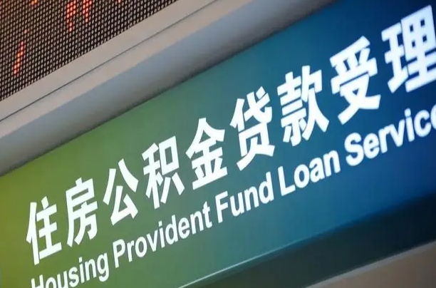 沁阳提2万公积金收了1000服务费（辞职不干了公积金怎么处理）