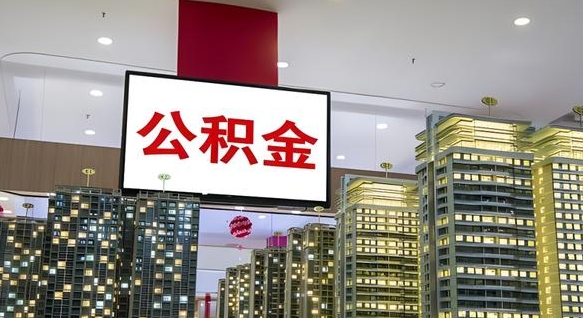 沁阳公积金离退休提取什么意思（公积金离退休提取啥意思）